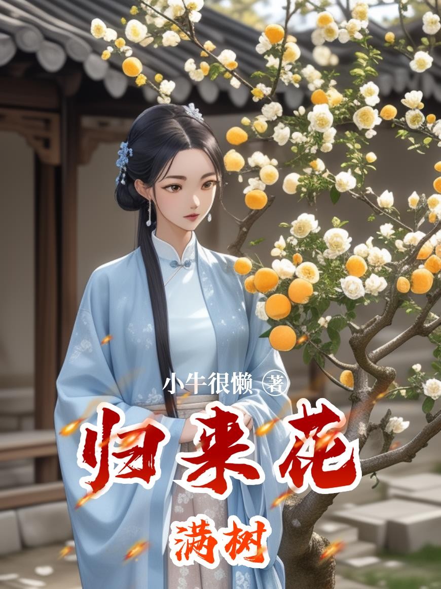 归来花满树封面