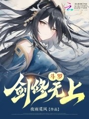 斗罗:剑修无上封面