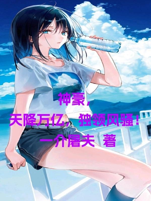 神豪,天降万亿,独领风骚!封面