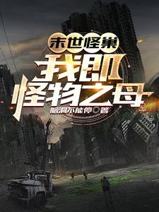 末世怪巢:我即怪物之母封面