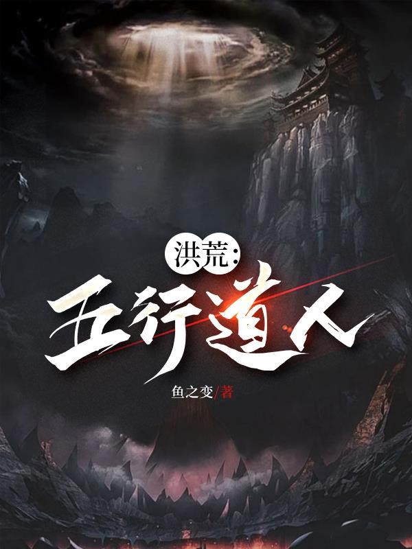 洪荒:五行道人封面