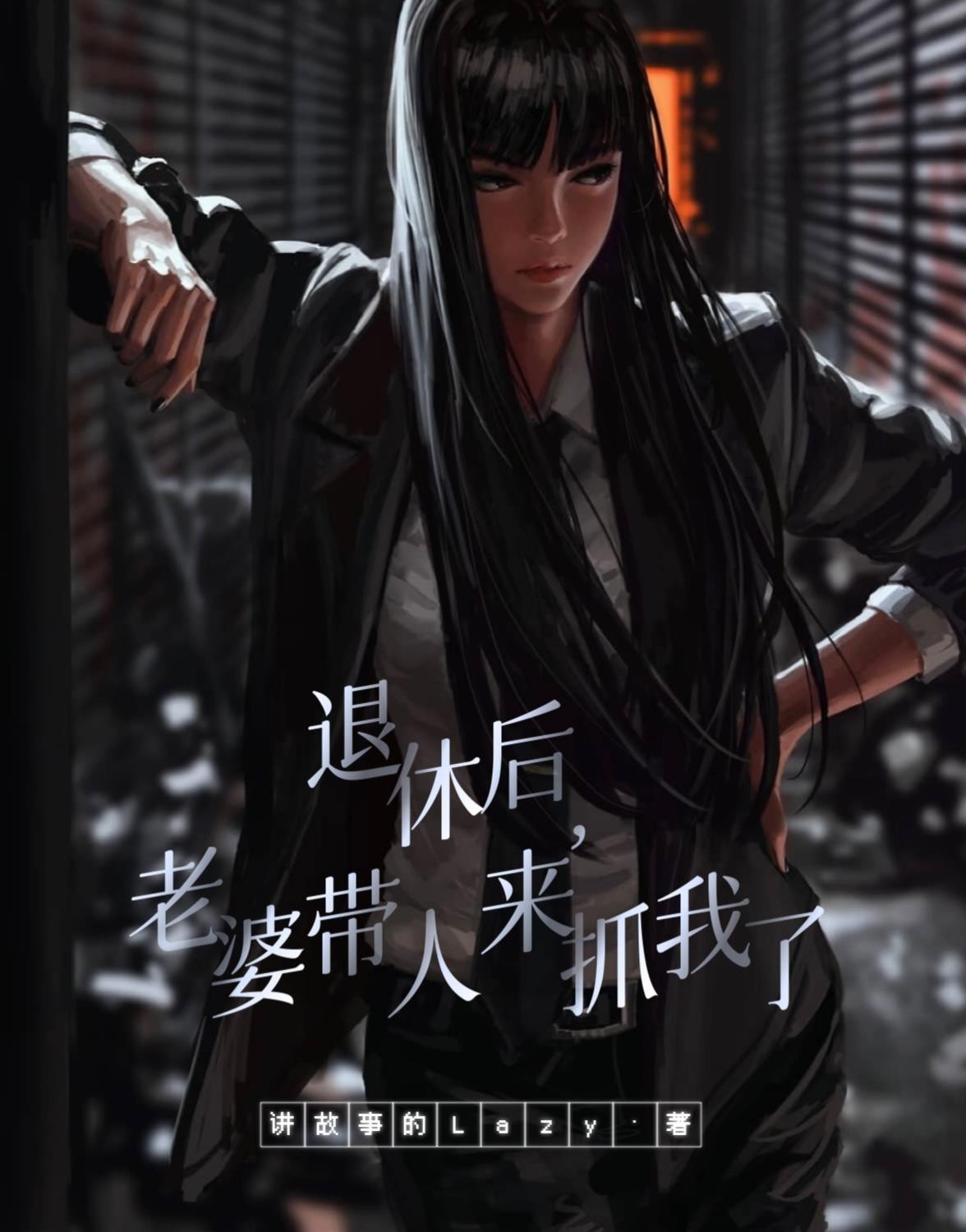 退休后,老婆带人来抓我了封面