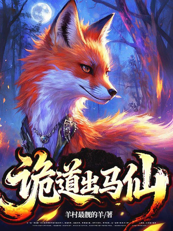 诡道出马仙封面