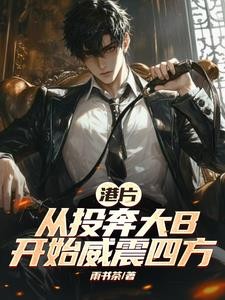 港片:从投奔大B,开始威震四方封面