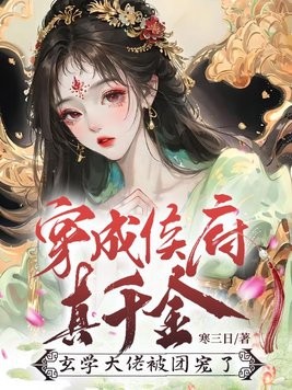 穿成侯府真千金,玄学大佬被团宠了封面