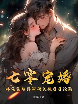 七零宠婚,娇气包勾得科研大佬日日沦陷封面