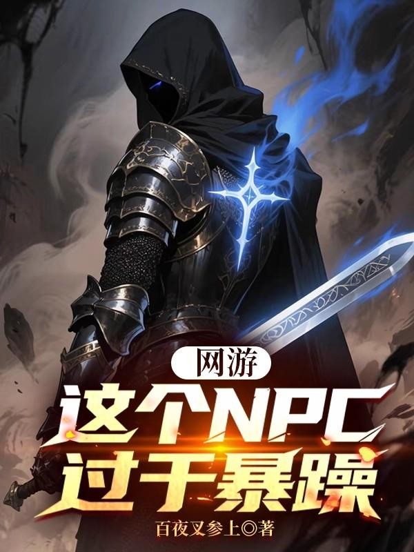 网游:这个NPC过于暴躁封面