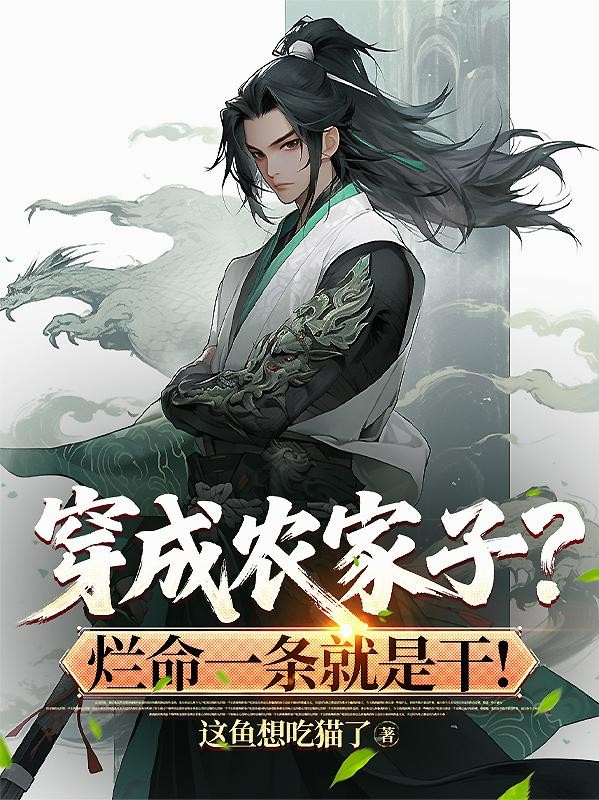 穿成农家子?烂命一条就是干封面