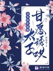 妾室娇软妩媚,太子甘愿诱哄封面