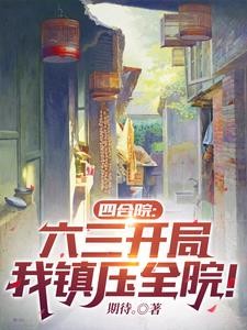 四合院:家住许大茂隔壁,我姓曹封面