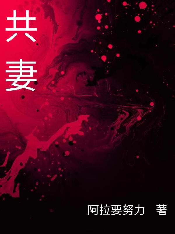 共妻封面