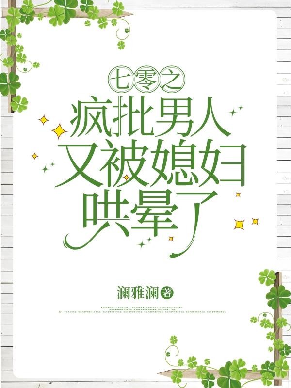 七零之疯批男人又被媳妇哄晕了封面