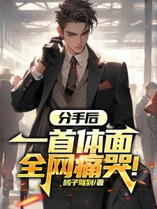 分手后,一首体面全网痛哭!封面
