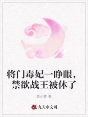 将门毒妃一睁眼,禁欲战王被休了封面