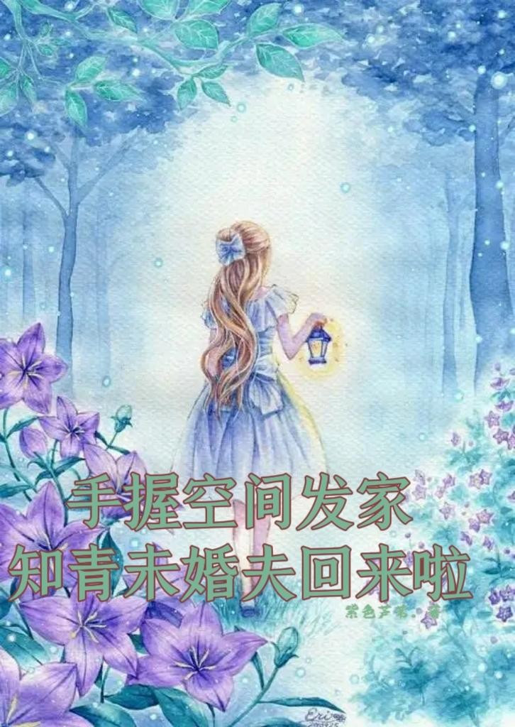 手握空间发家,知青未婚夫回来啦封面