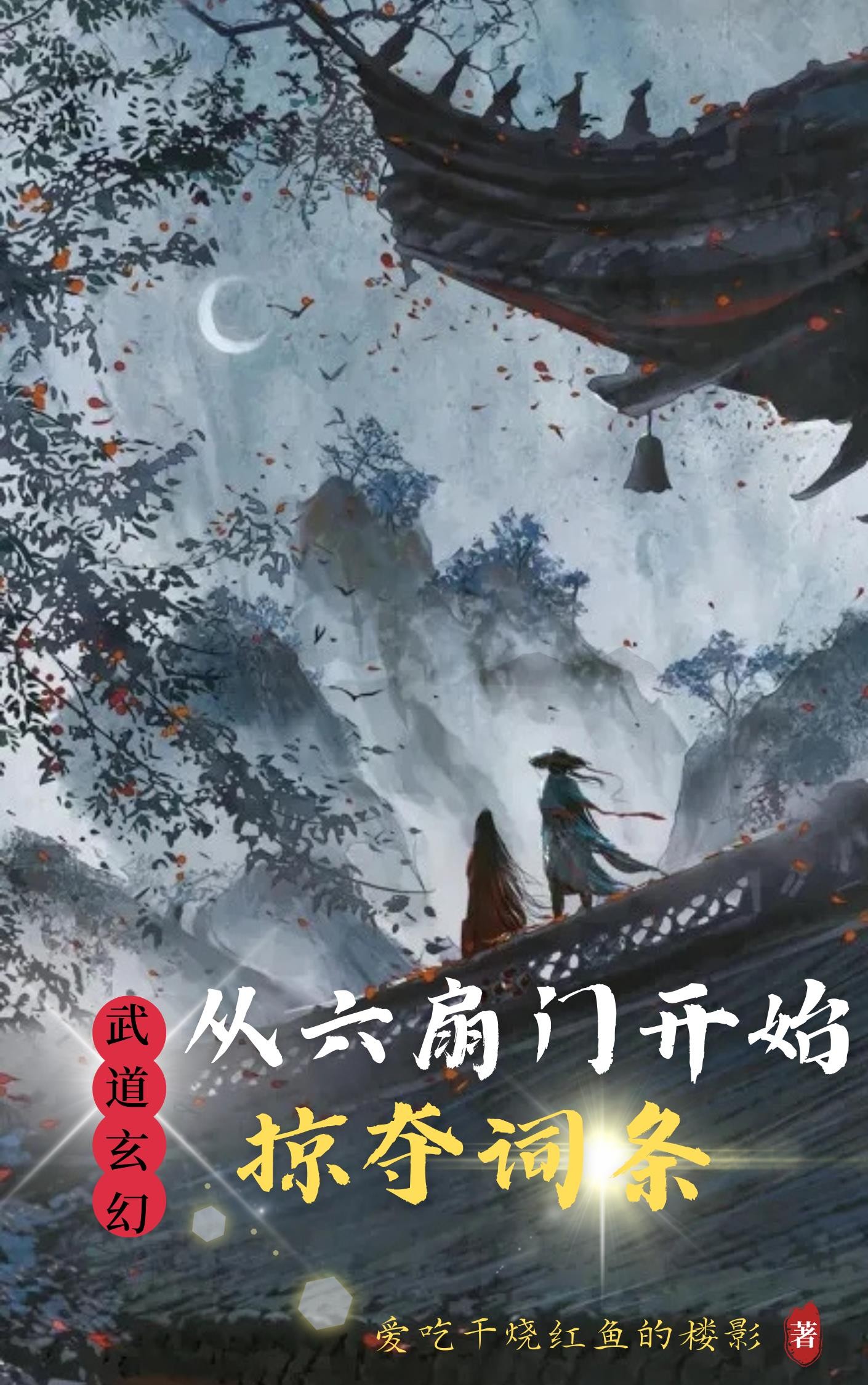 武道玄幻:从六扇门开始掠夺词条封面