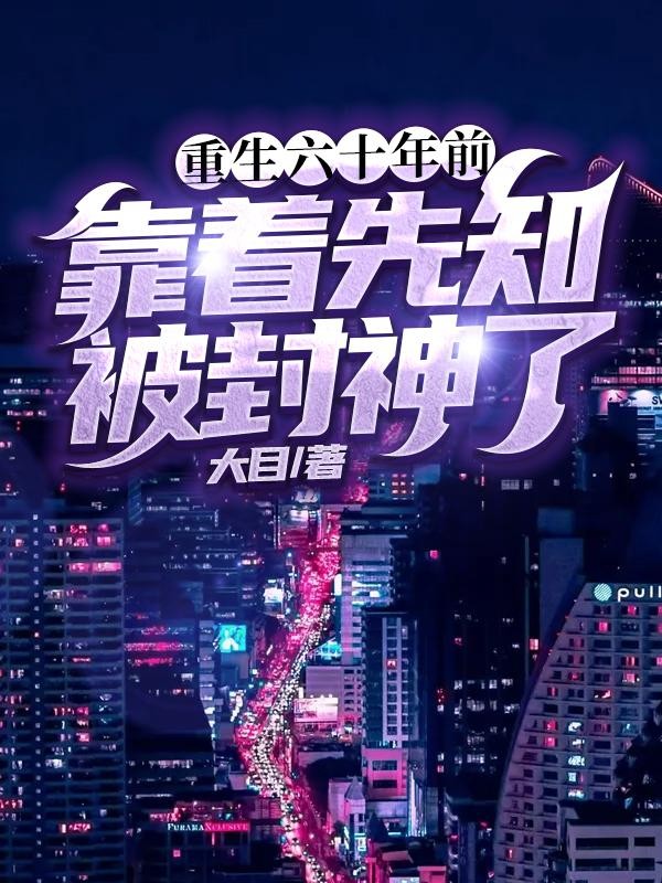 重生六十年前,靠着先知被封神了封面