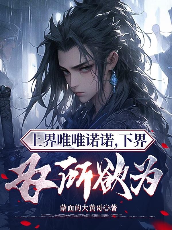 上界唯唯诺诺,下界为所欲为封面