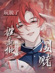 快穿:玩脱了,被疯批变态们围堵封面