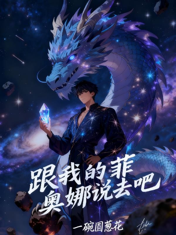 跟我的菲奥娜说去吧封面