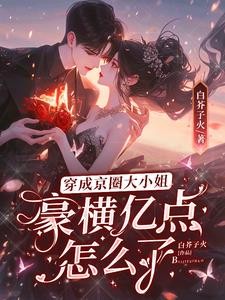 穿成京圈大小姐,豪横亿点怎么了封面
