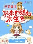 未来兽世:买来的媳妇,不生崽封面