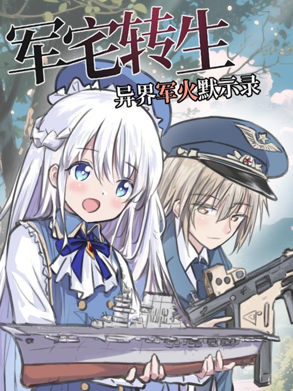 军宅转生,异界军火默示录封面