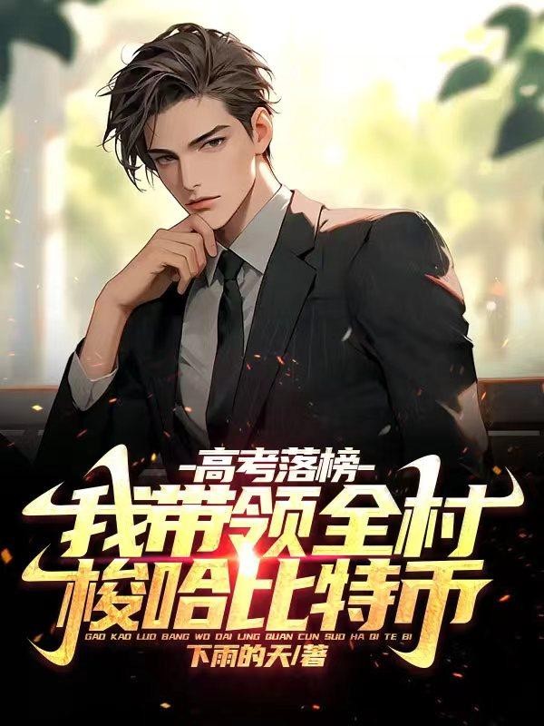 高考落榜,我带领全村梭哈比特币封面