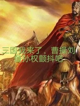 三国我来了,曹操刘备孙权颤抖吧封面