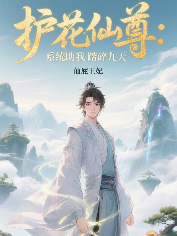 护花仙尊:系统助我踏碎九天封面