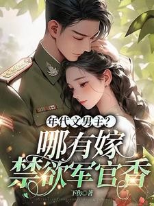 年代文男主?哪有嫁给禁欲军官香封面