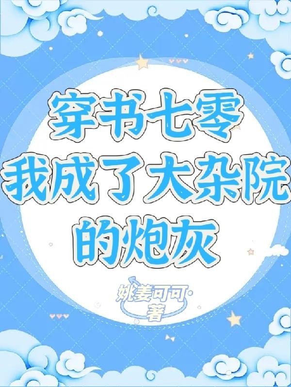 穿书七零,我成了大杂院的炮灰封面
