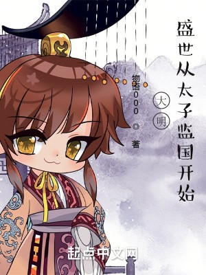大明,盛世从太子监国开始封面