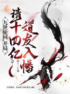 九世轮回,开局请十四亿道友入幡封面