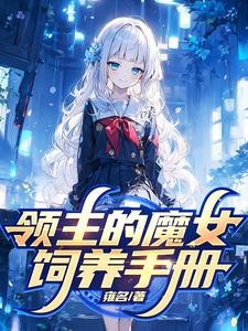 被贬后,我在远东建立魔女之国封面
