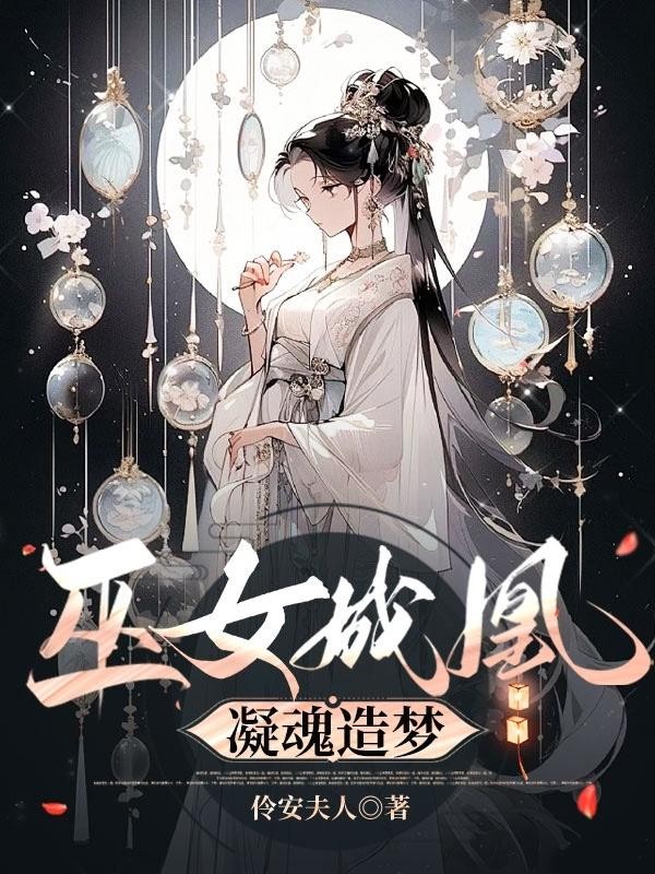巫女成凰,凝魂造梦封面