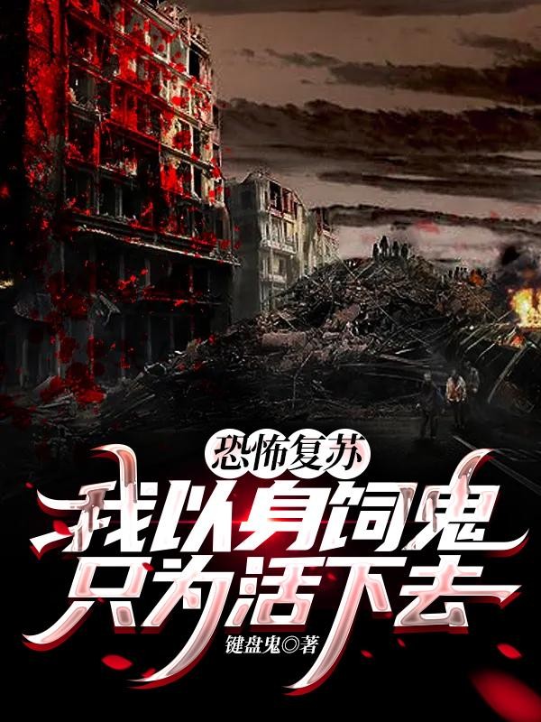 恐怖复苏,我以身饲鬼只为活下去封面
