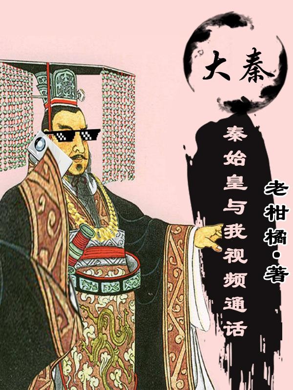 大秦:秦始皇与我视频通话封面
