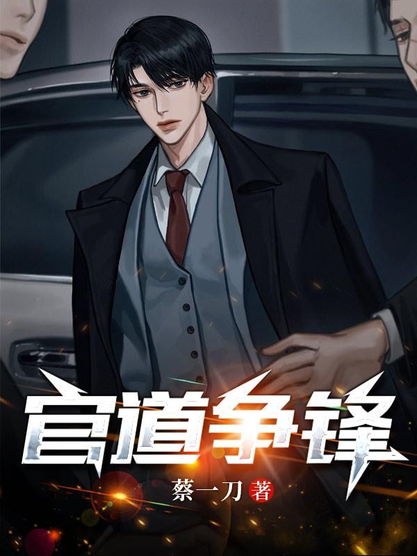 官道争锋封面