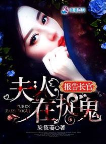 报告长官:夫人在捉鬼封面