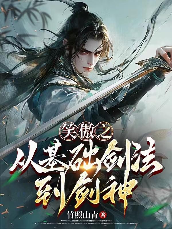 笑傲之从基础剑法到剑神封面