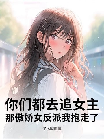 你们都去追女主,那傲娇女反派我抱走了封面