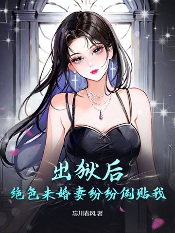 出狱后,绝色未婚妻疯狂倒贴我封面