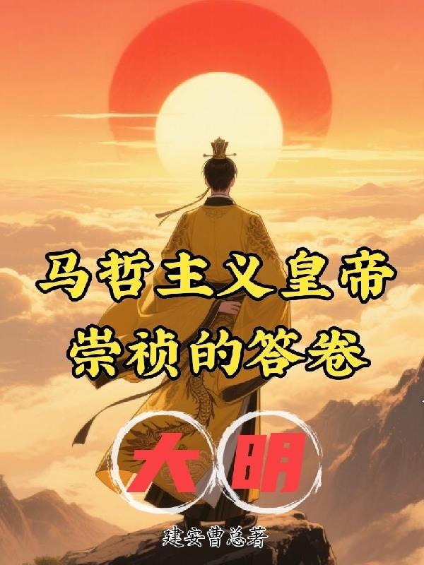 大明马哲主义皇帝:崇祯的答卷封面