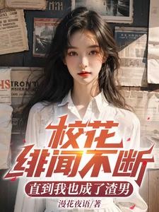 校花绯闻不断,直到我也成了渣男封面