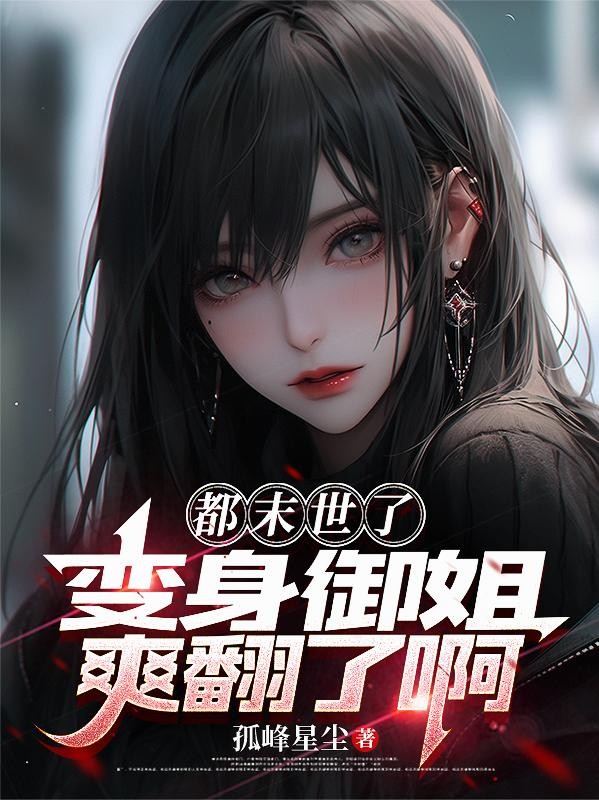 都末世了,变身御姐爽翻了啊封面