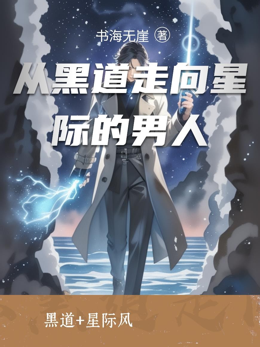 从黑道走向星际的男人封面