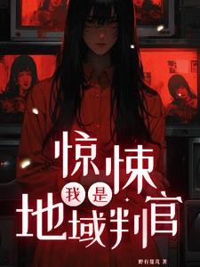 惊悚:我是地域判官封面