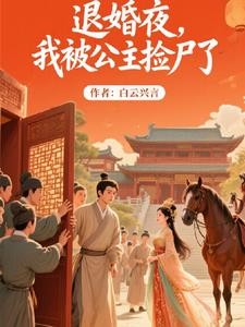 退婚夜,我被公主捡尸了封面