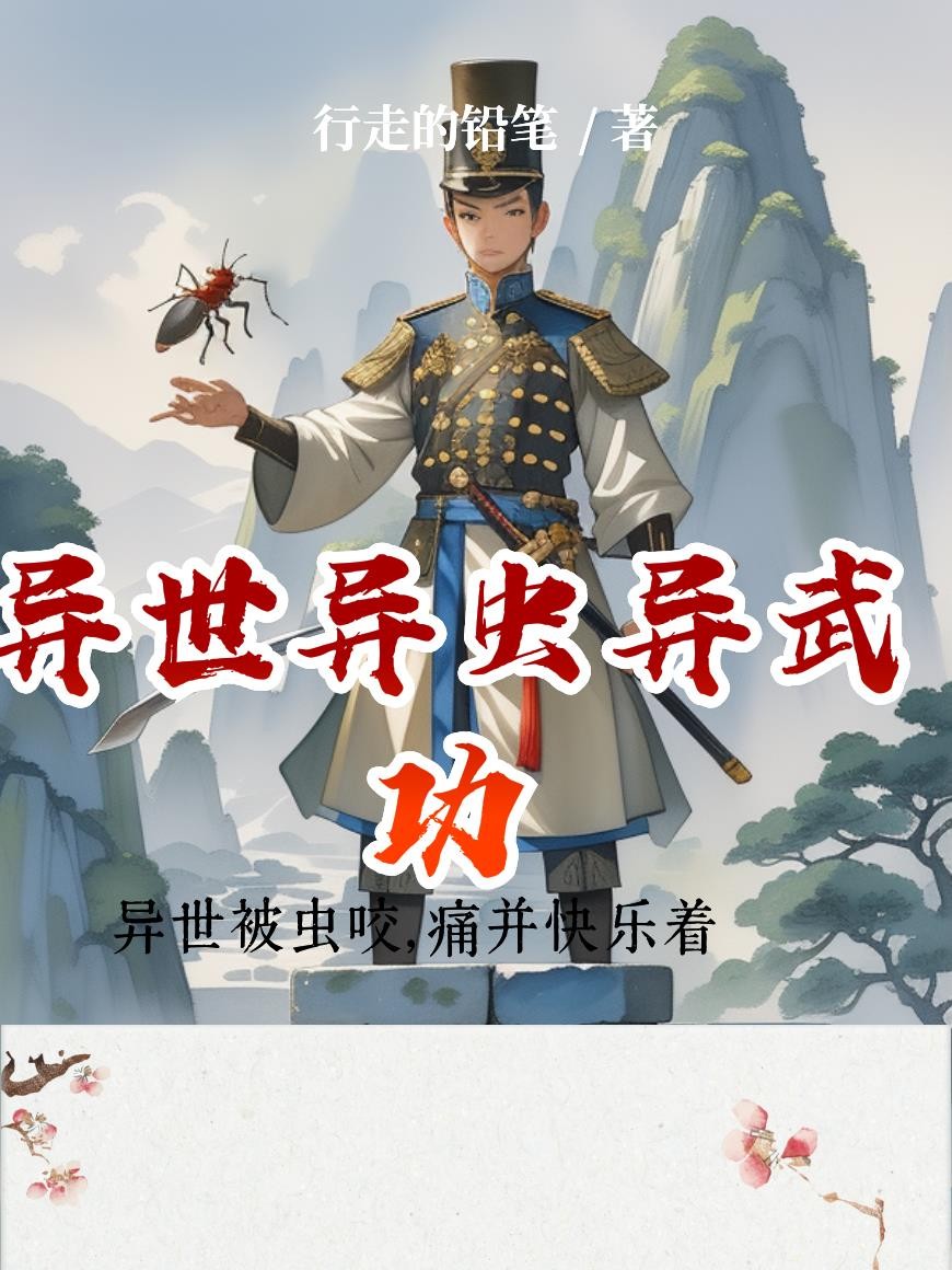 异世异虫异武功封面